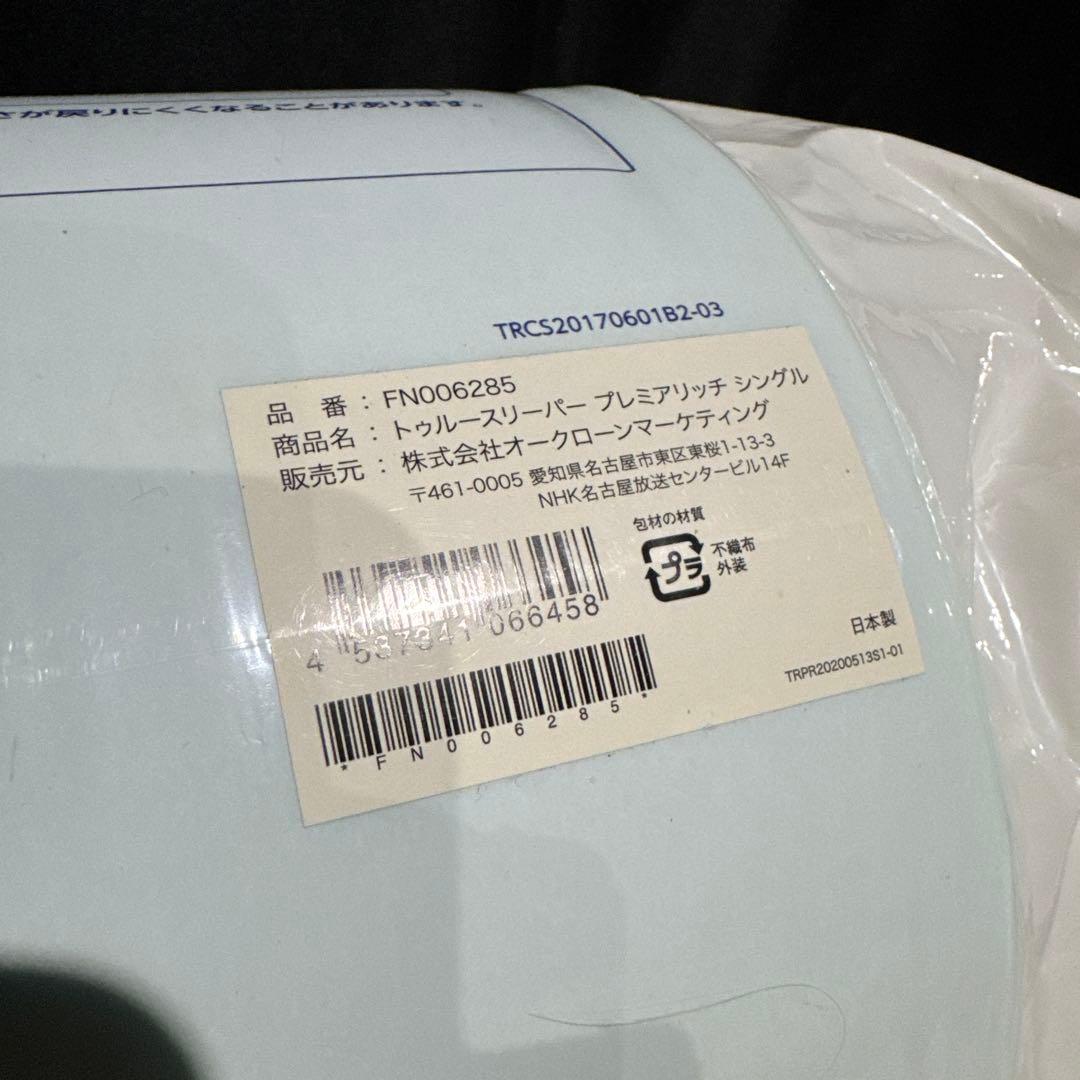 ★ トゥルースリーパー プレミアリッチ シングル