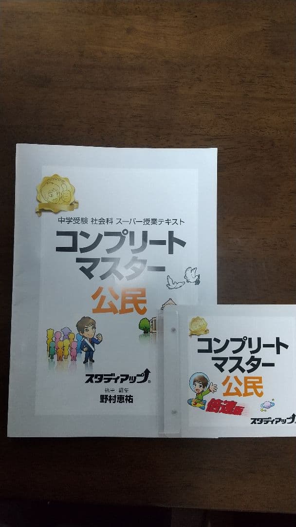 スタディアップ   コンプリートマスター  公民