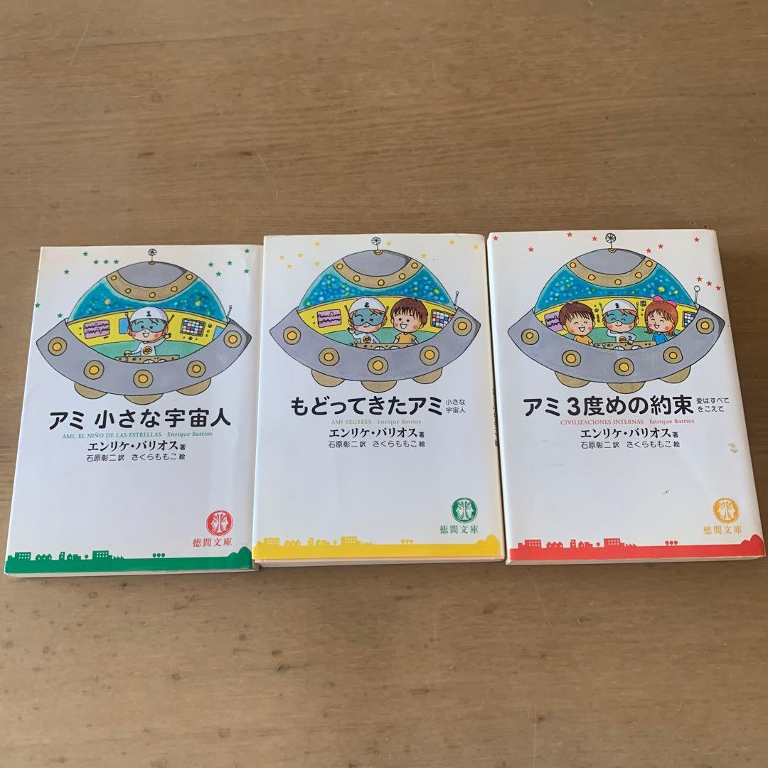 アミ小さな宇宙人・もどってきたアミ・アミ3度目の約束 3冊セット