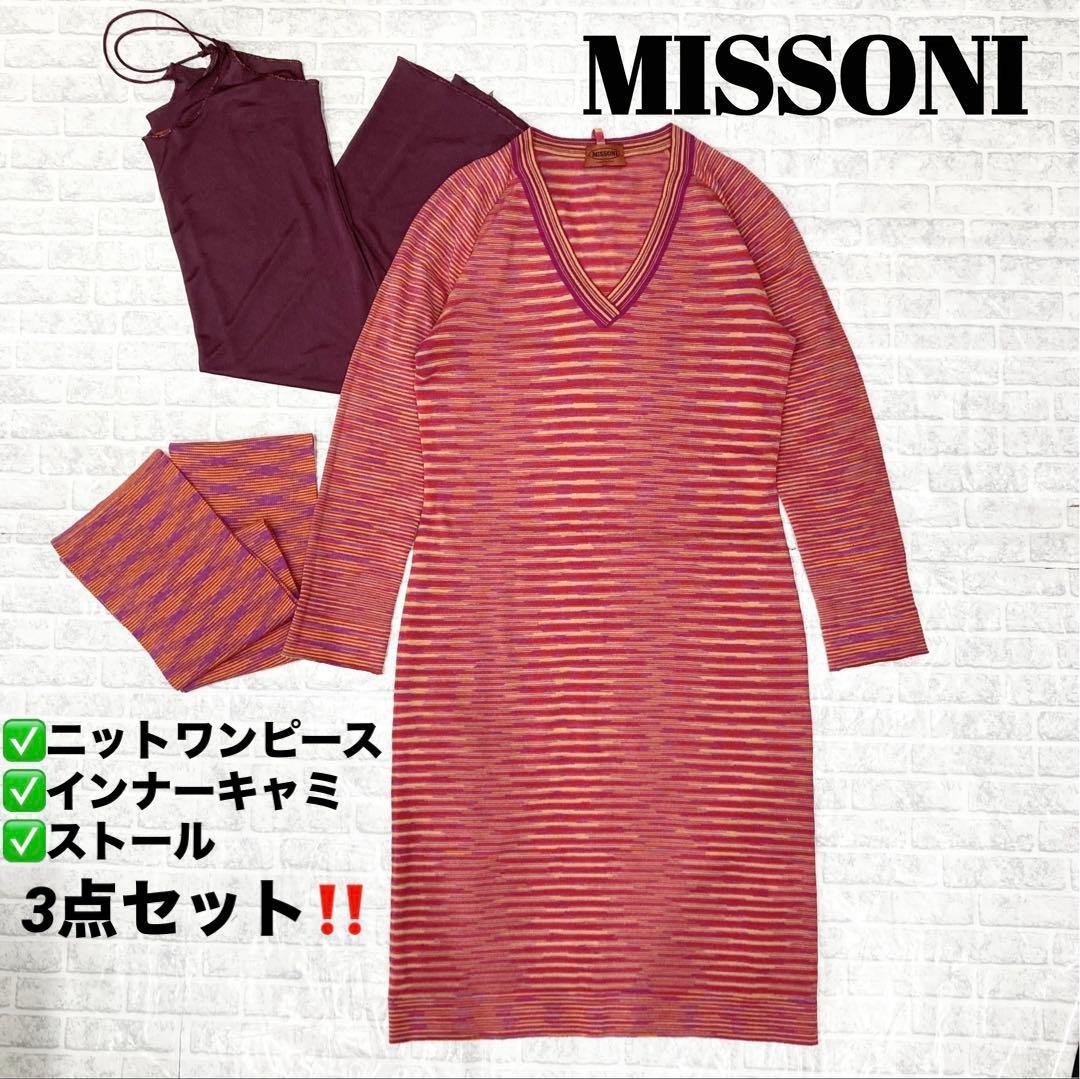 MISSONI オレンジタグ　ニットワンピース ストール　インナーキャミ　3点
