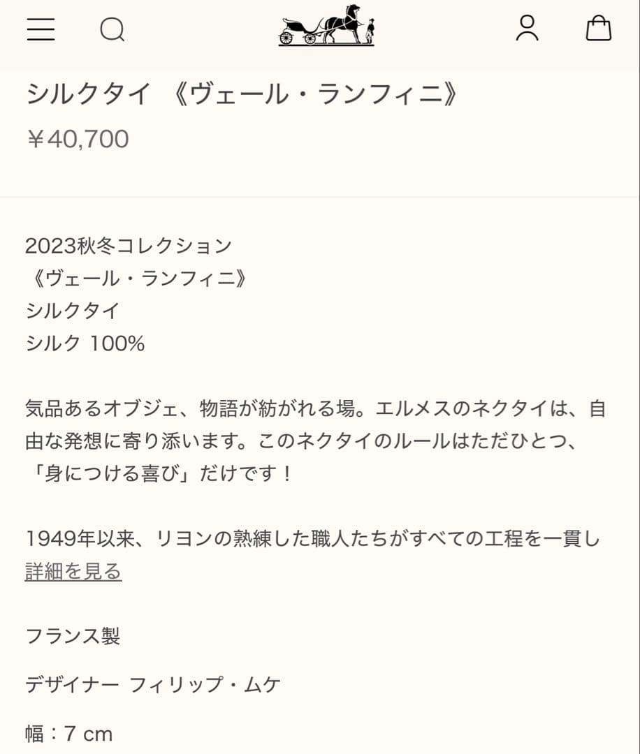 エルメス ネクタイ《ヴェール・ランフィニ》 新品 未使用