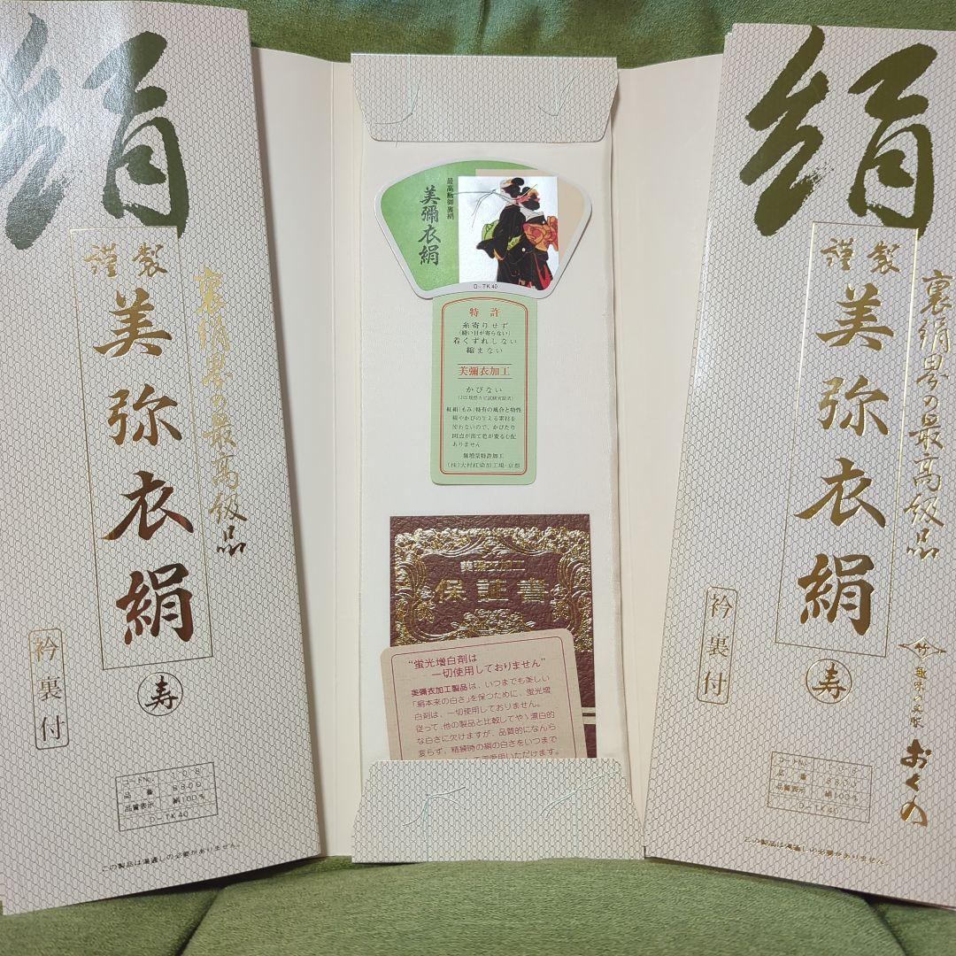 未使用　美弥衣絹　胴裏　 正絹　絹100％　衿裏付き