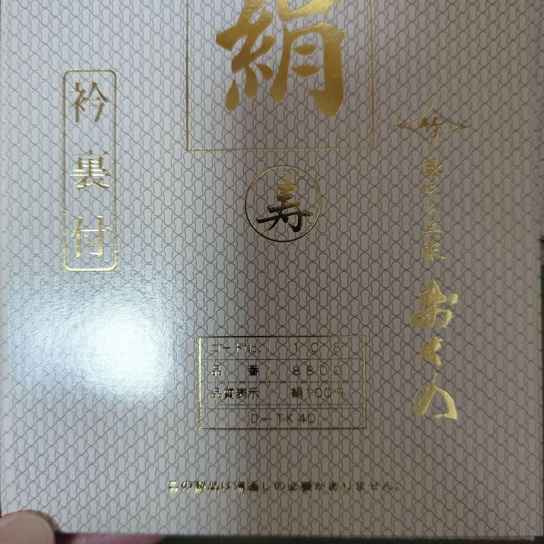 未使用　美弥衣絹　胴裏　 正絹　絹100％　衿裏付き