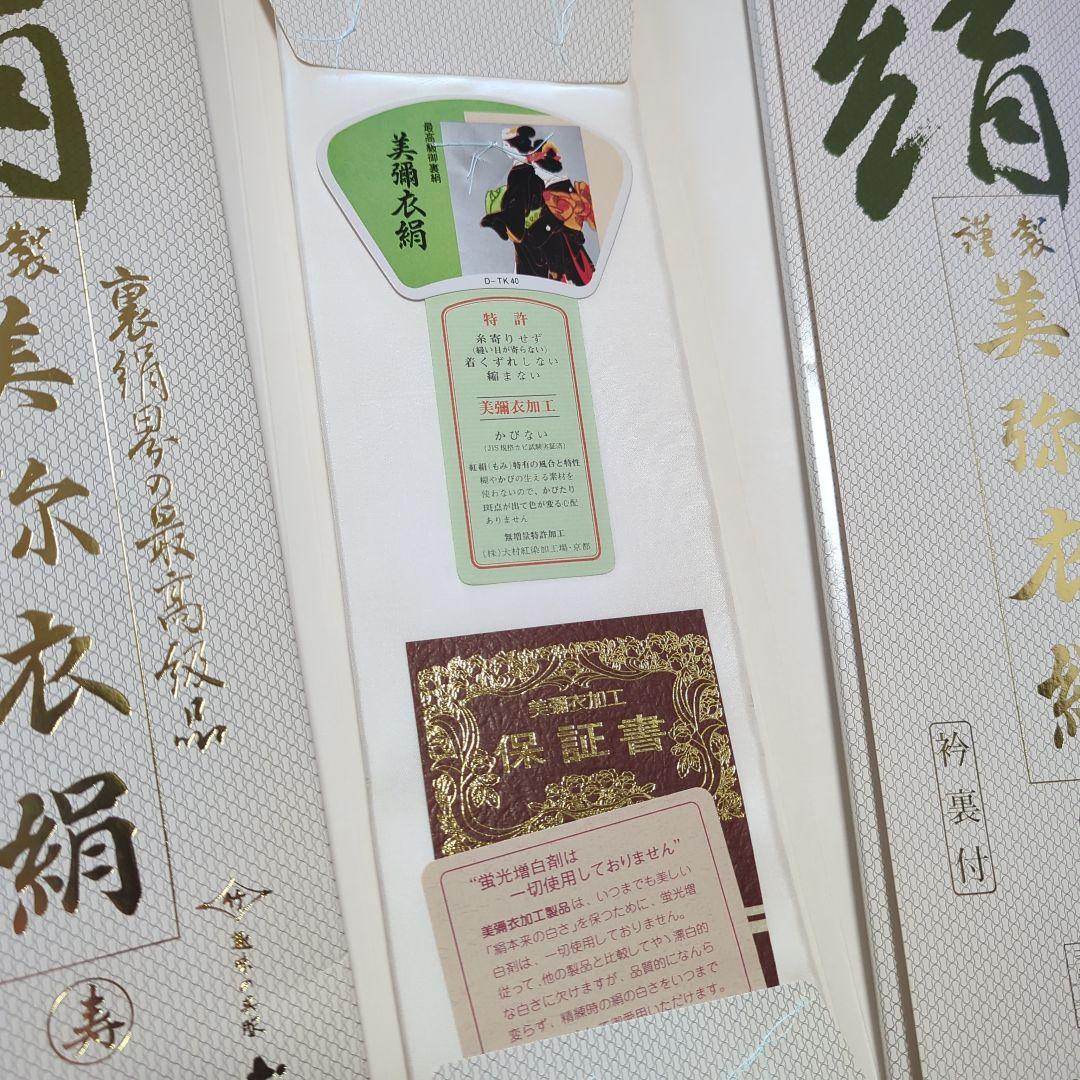 未使用　美弥衣絹　胴裏　 正絹　絹100％　衿裏付き