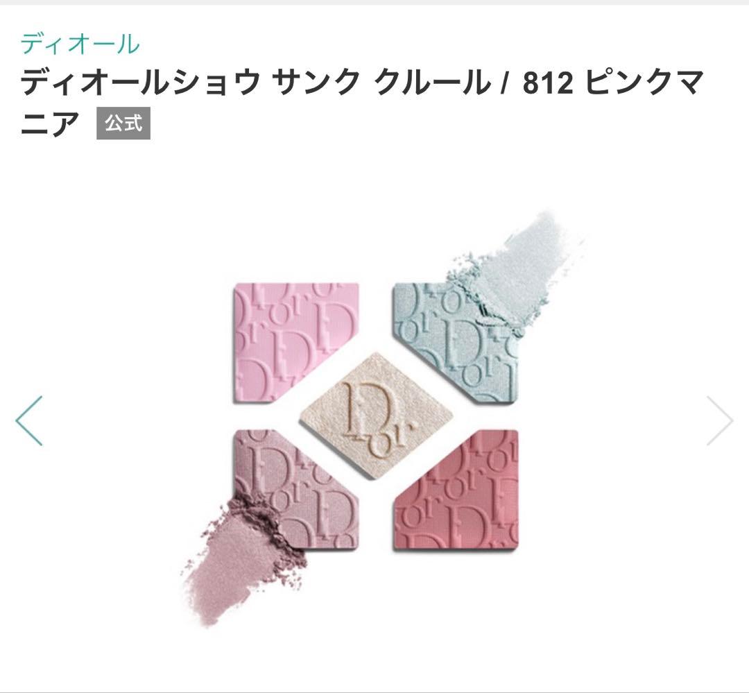 ディオールショウ サンク クルール　812 ピンクマニア