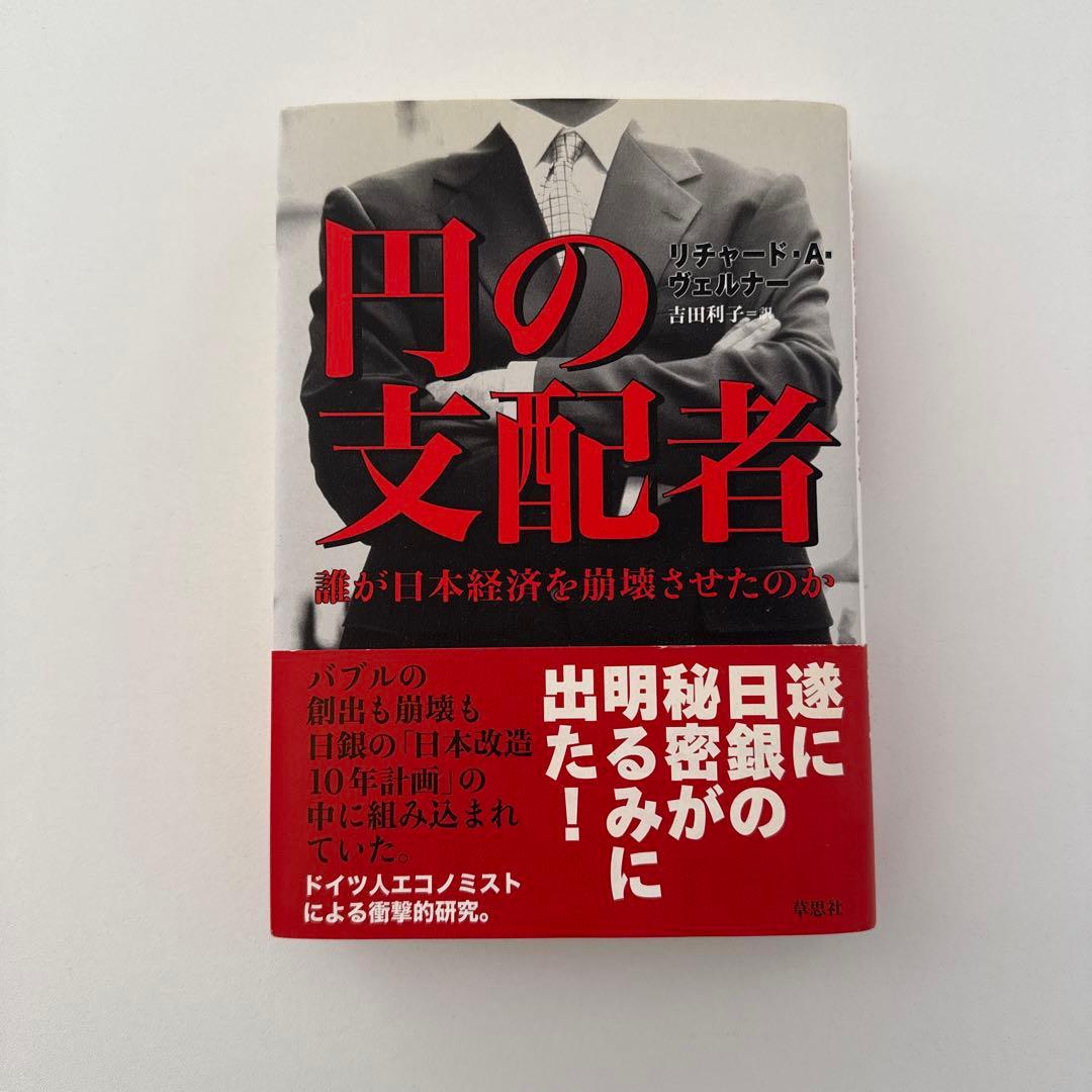 円の支配者 誰が日本経済を崩壊させたのか　リチャード・A・ヴェルナー