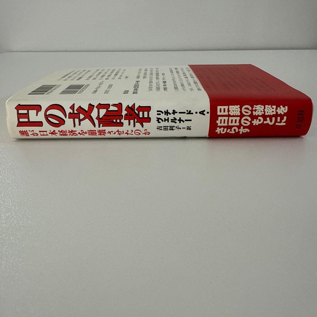 円の支配者 誰が日本経済を崩壊させたのか　リチャード・A・ヴェルナー