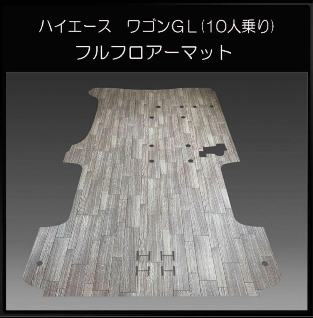 ★ハイエース　ワゴンGLワイド幅１０人乗り用フルフロアーマット　ランダムグレー