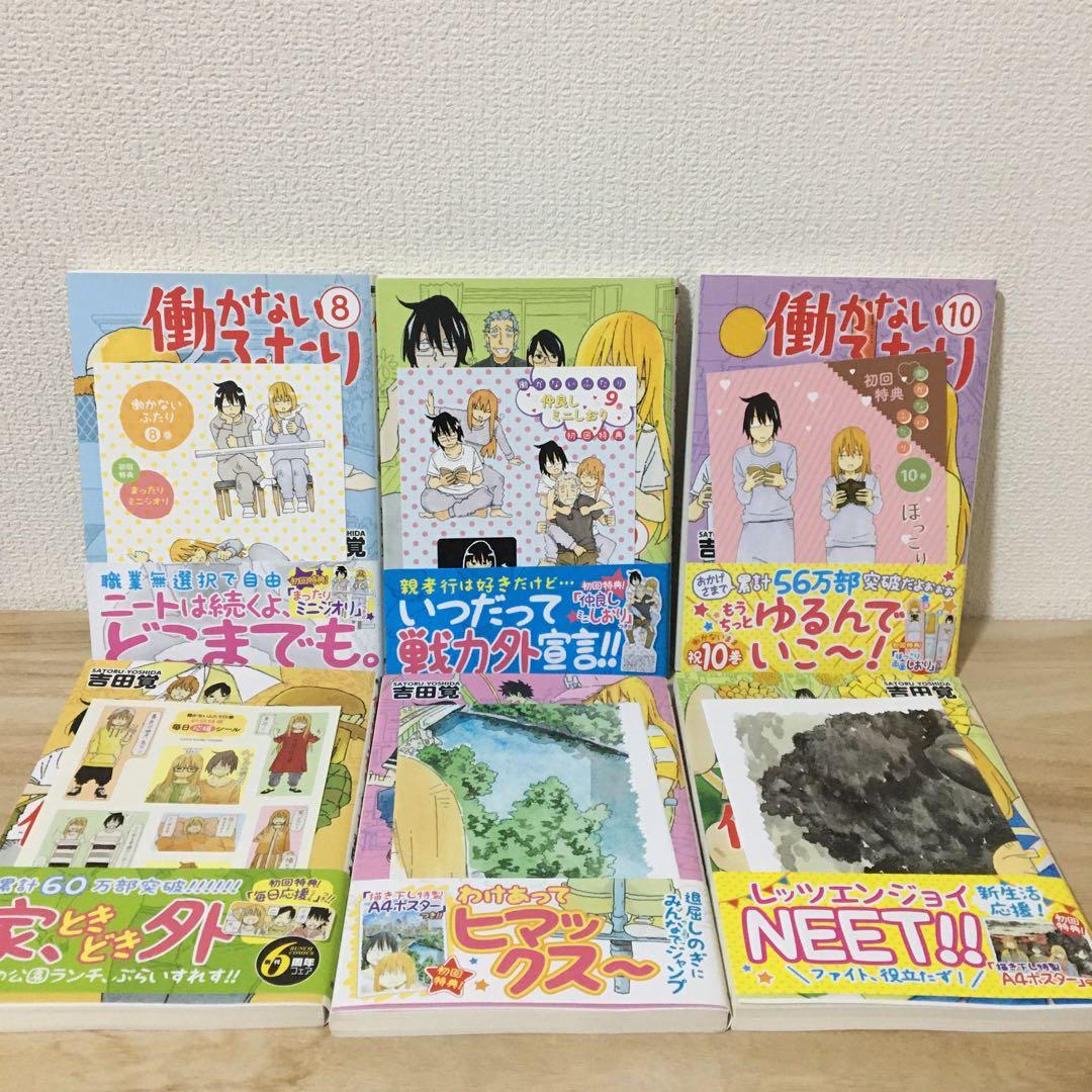 働かないふたり　全巻　まとめ売り