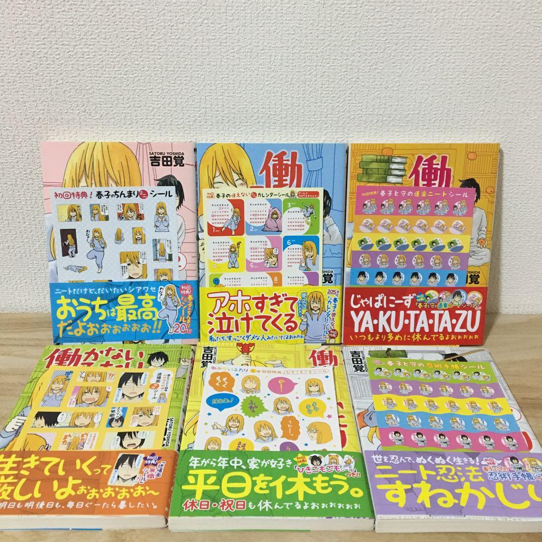 働かないふたり　全巻　まとめ売り