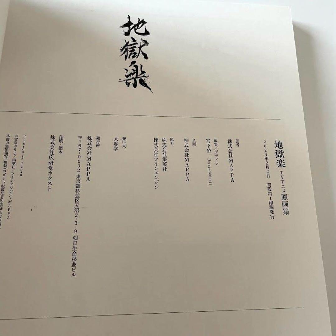 地獄楽　ＴＶアニメ原画集　地獄楽の世界　初版