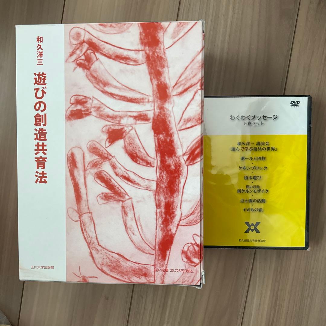 【値下げ中】遊びの創造共育法　全7冊セット+わくわくメッセージDVD