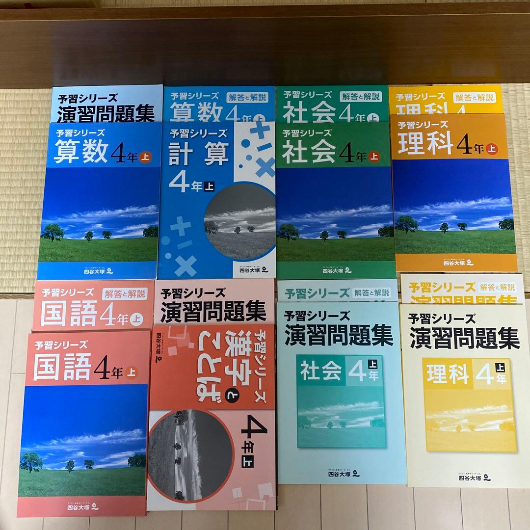 予習シリーズ 演習問題集 4年生 (上)全教科
