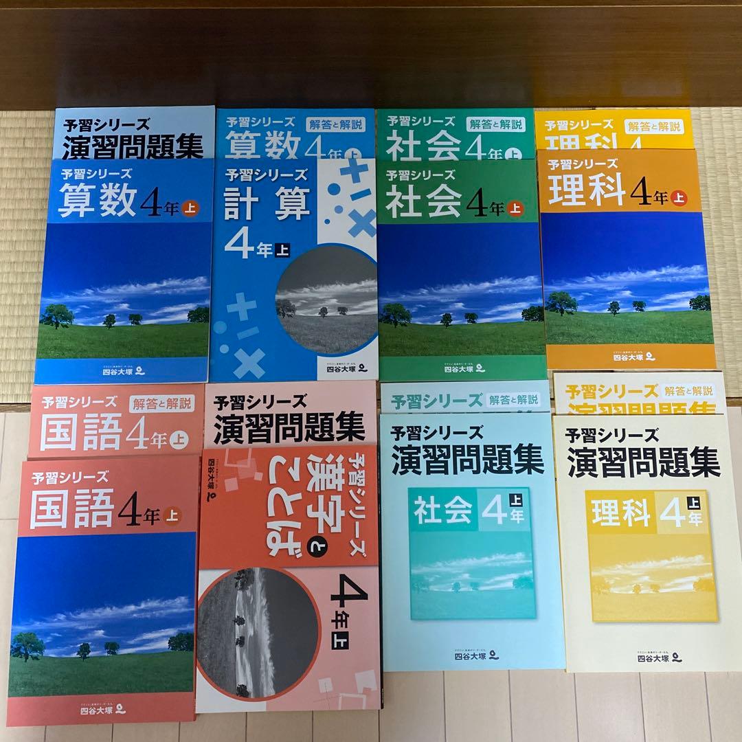 予習シリーズ 演習問題集 4年生 (上)全教科