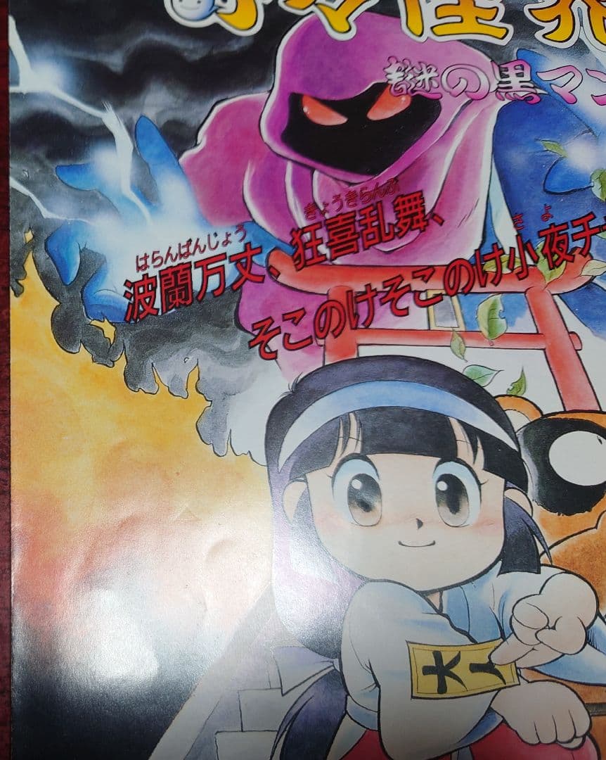 SFC スーパーファミコン『奇々怪界 謎の黒マント』チラシ