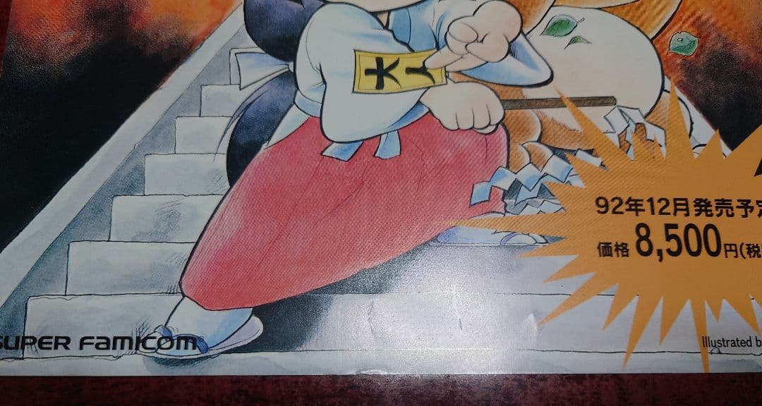 SFC スーパーファミコン『奇々怪界 謎の黒マント』チラシ