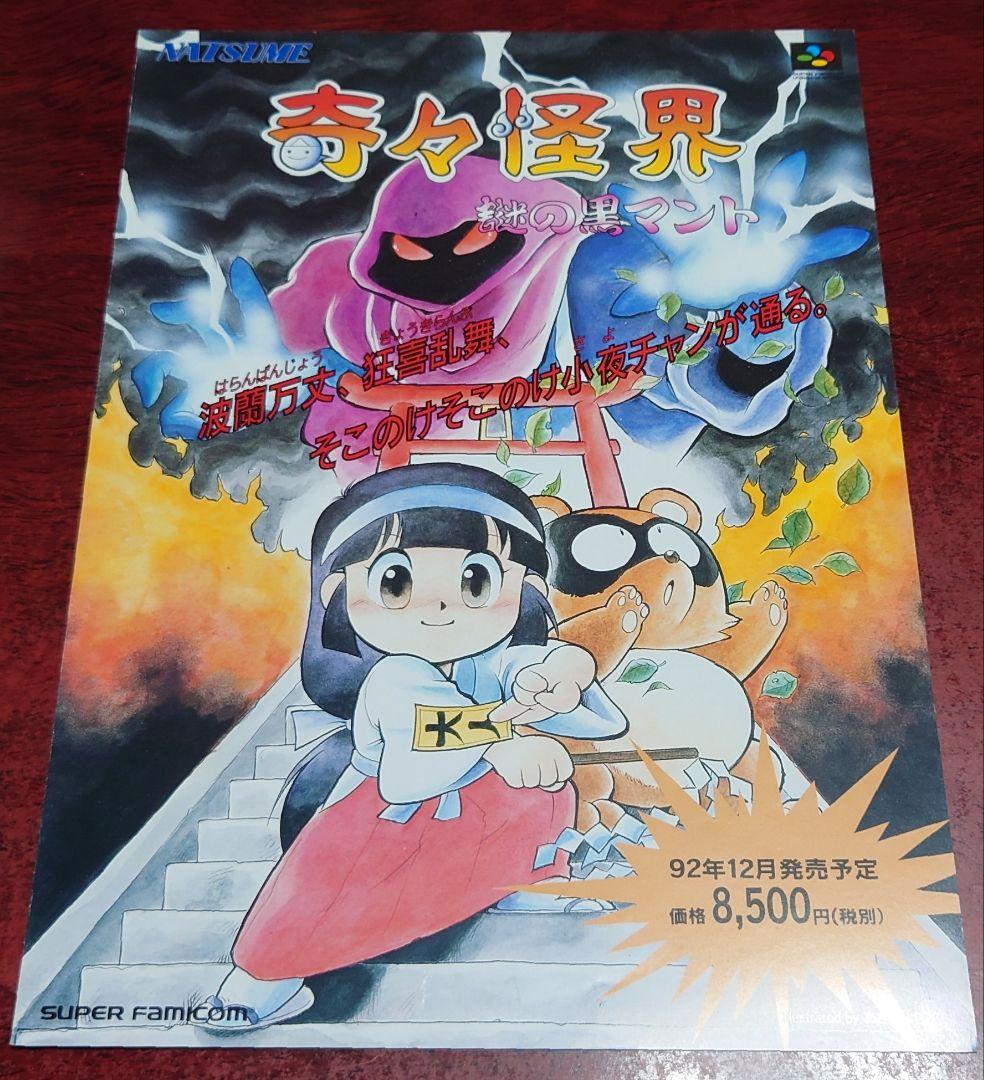 SFC スーパーファミコン『奇々怪界 謎の黒マント』チラシ