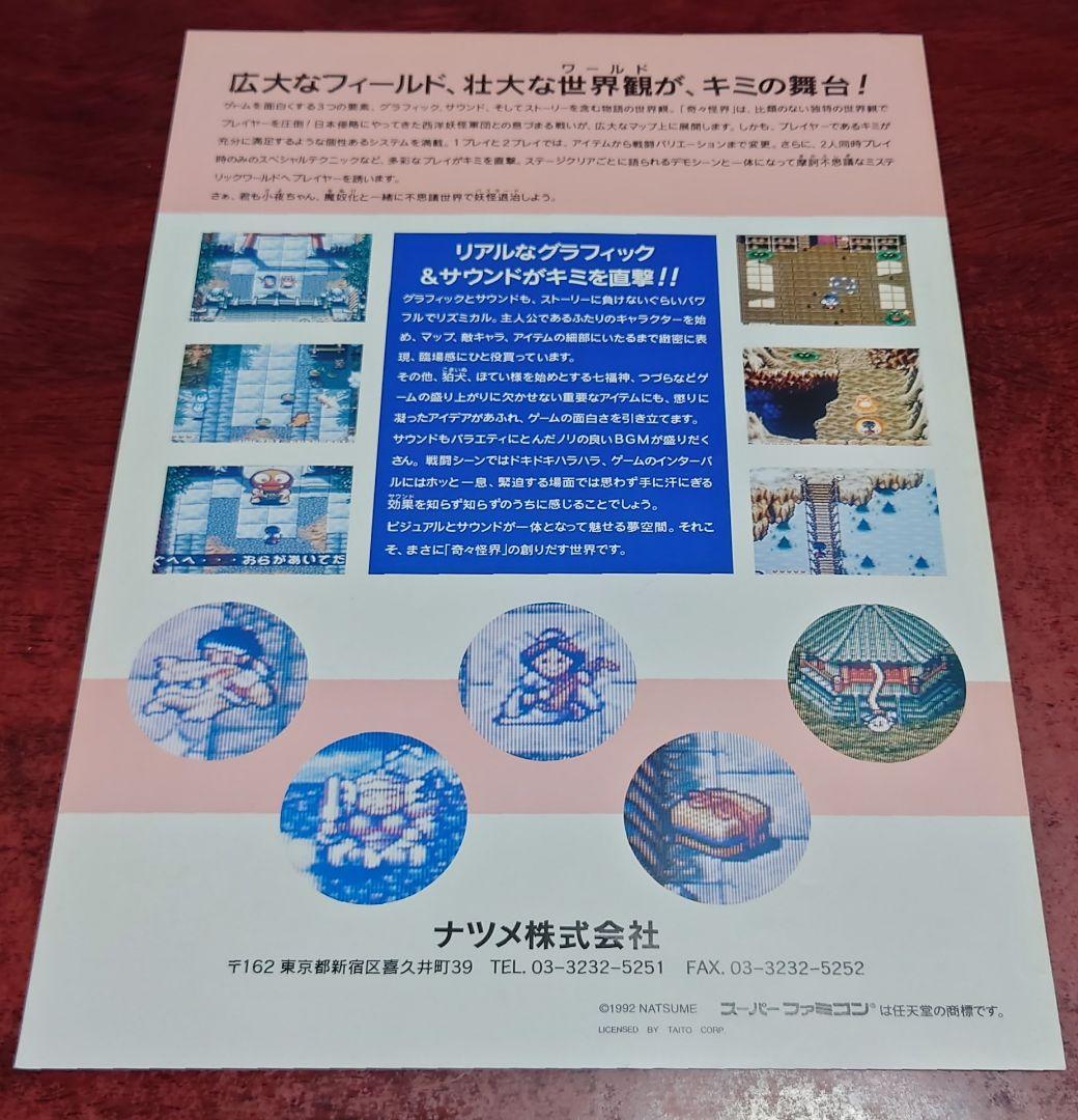 SFC スーパーファミコン『奇々怪界 謎の黒マント』チラシ