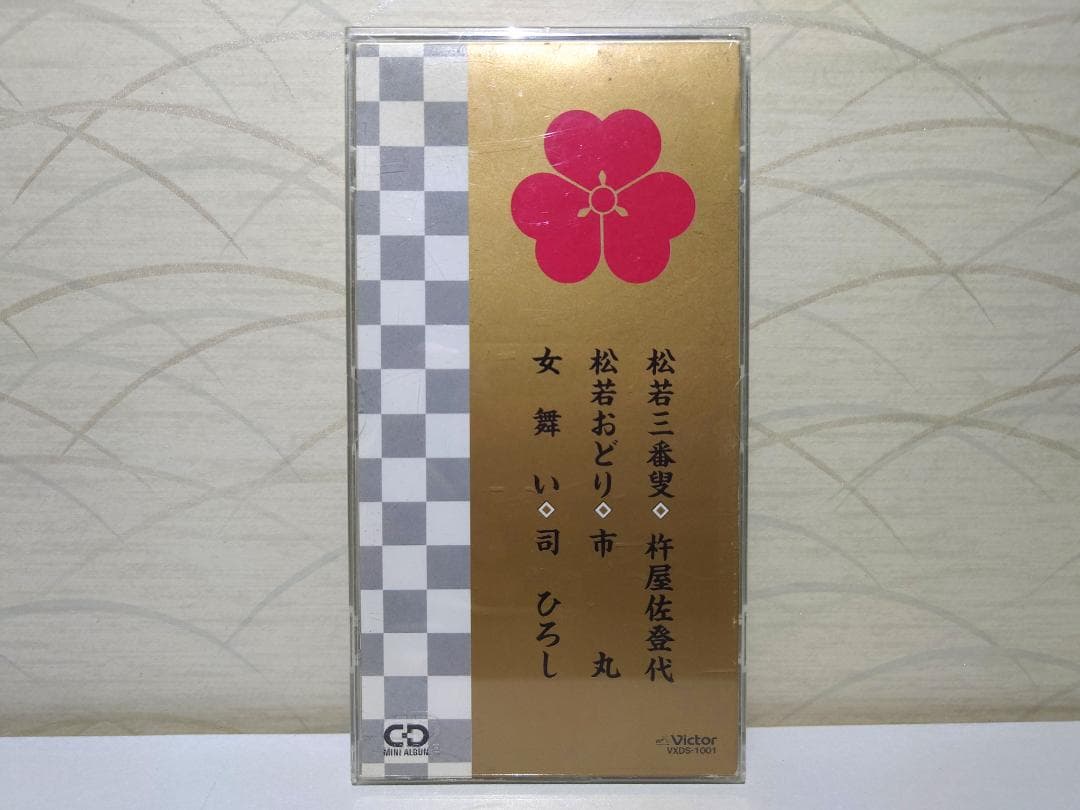 8㎝ CD　松若三番叟 杵屋佐登代 　 市丸 松若おどり 　司ひろし 女舞い