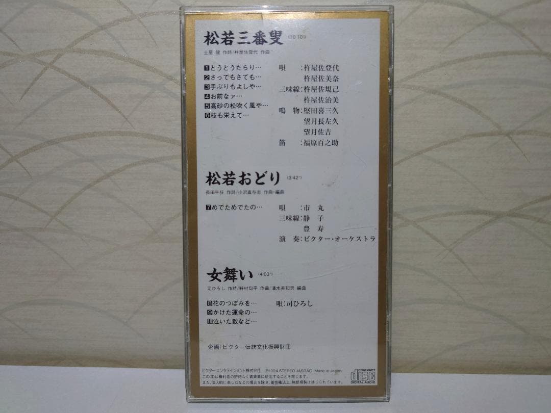 8㎝ CD　松若三番叟 杵屋佐登代 　 市丸 松若おどり 　司ひろし 女舞い