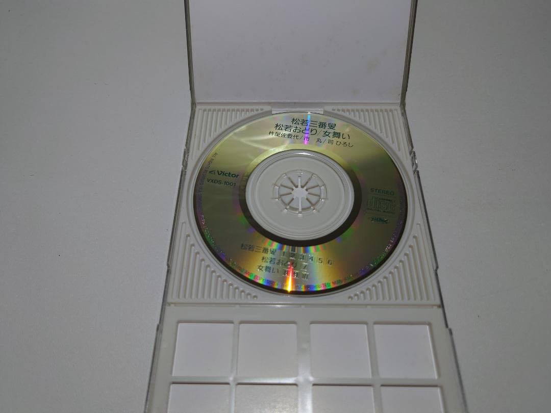 8㎝ CD　松若三番叟 杵屋佐登代 　 市丸 松若おどり 　司ひろし 女舞い