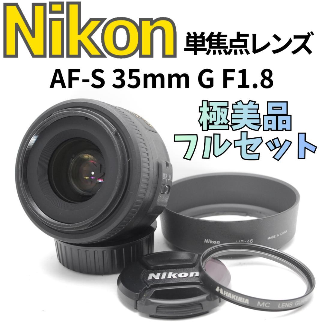 【極美品　フルセット】Nikon AF-S 35mm G F1.8　明るい単焦点