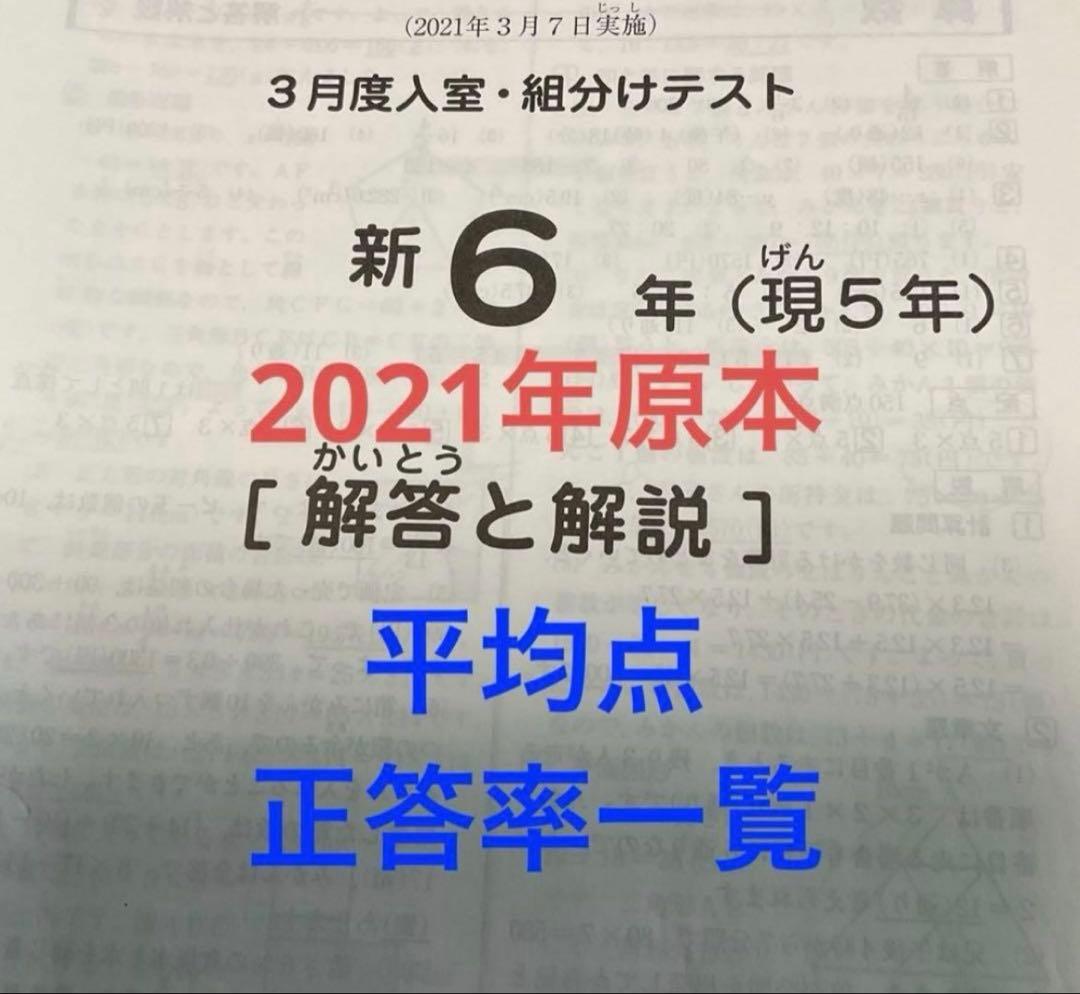 サピックス新6年3月度入室組分けテスト2021年原本❗️成績資料付き❗️