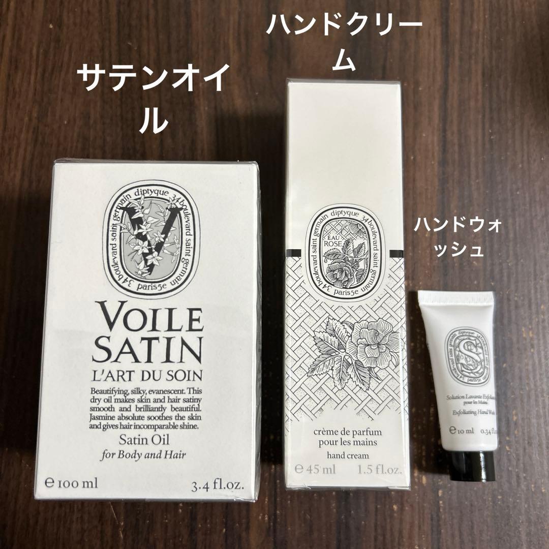 Diptyqueサテンオイル 100mlハンドクリーム45ml ハンドウォッシュ