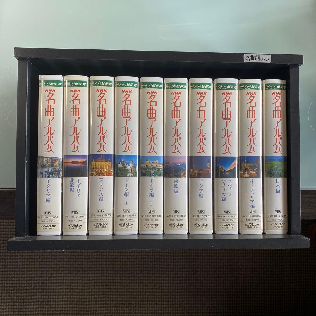 VHS ビデオテープ　名曲 アルバム 10巻セット　木製収納ケース付き