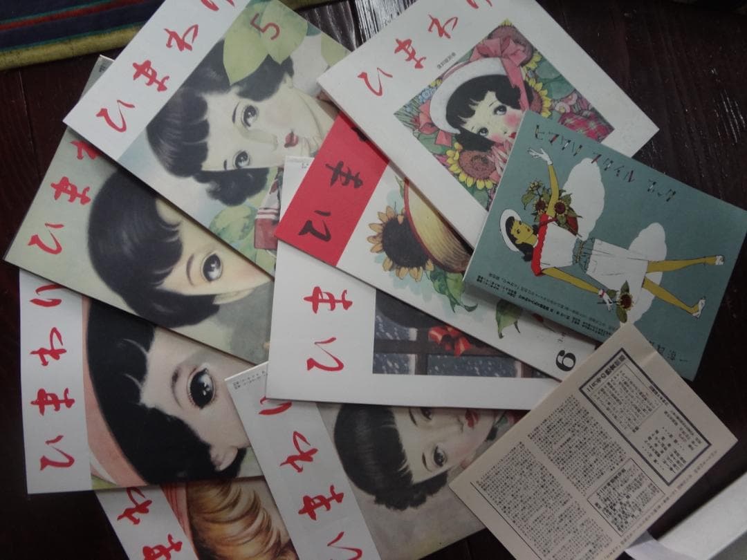 ひまわり　復刻版全8巻・レトロ少女雑誌・別冊1 田辺聖子監修・ 中原淳一絵