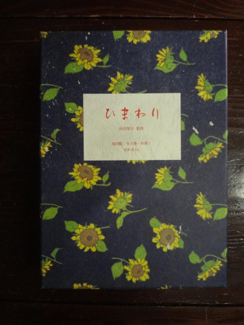 ひまわり　復刻版全8巻・レトロ少女雑誌・別冊1 田辺聖子監修・ 中原淳一絵