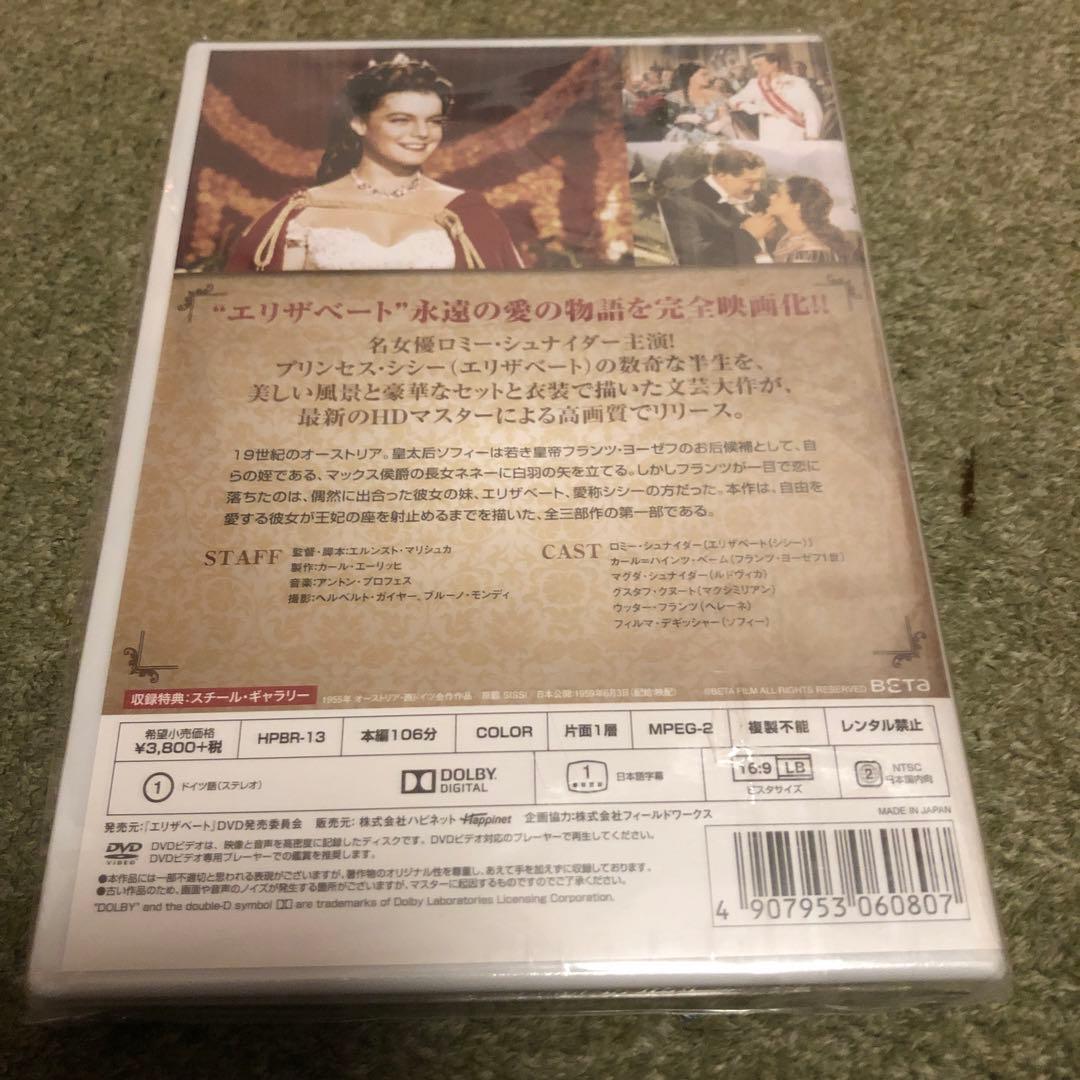 エリザベート ロミーシュナイダーのプリンセスシシー　 DVD 未開封