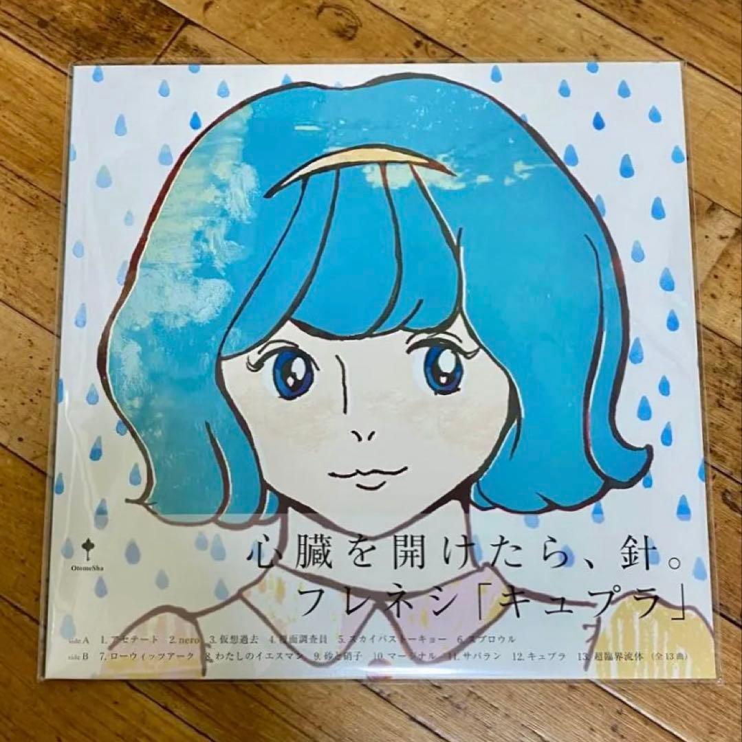 数量限定盤 フレネシ ［キュプラ］LPレコード