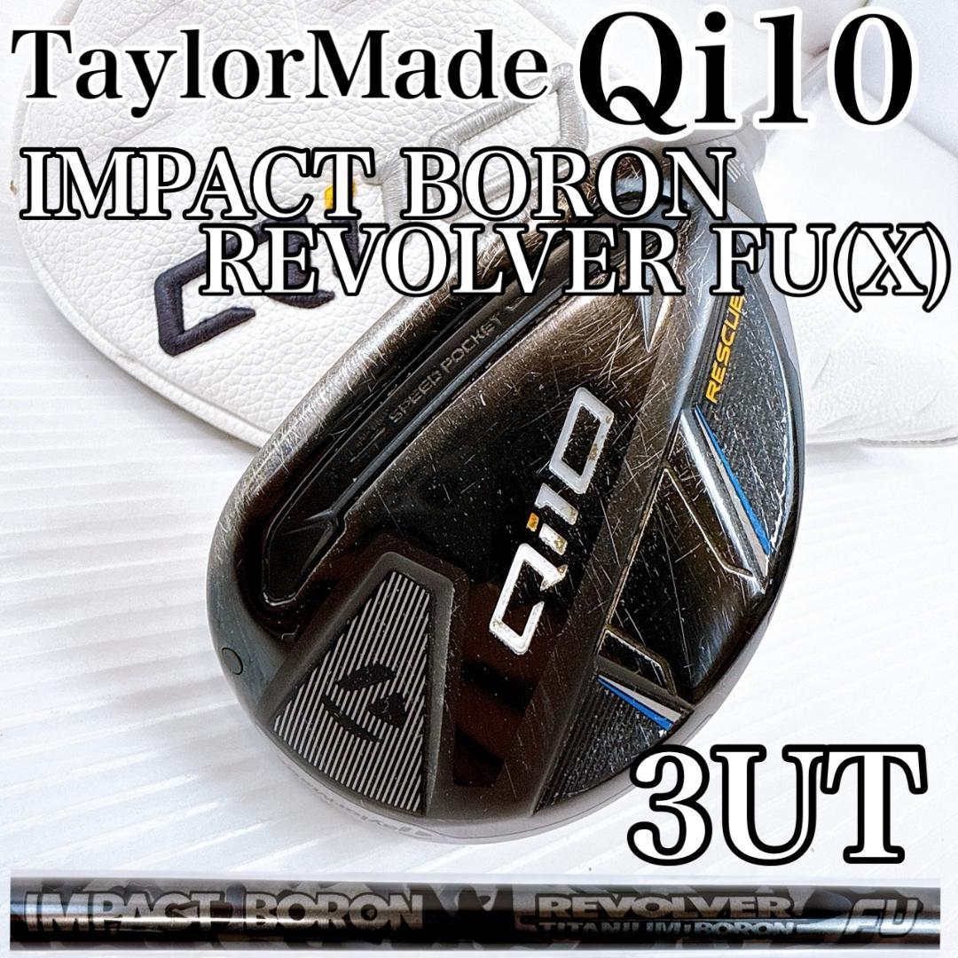 テーラーメイド　Qi10　ユーティリティ　3UT　インパクトボロン　リボルバーX