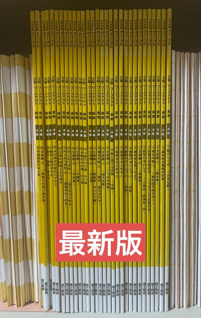 グノーブル　G脳ワークアウト　算数4年　2025年発行　フル30冊