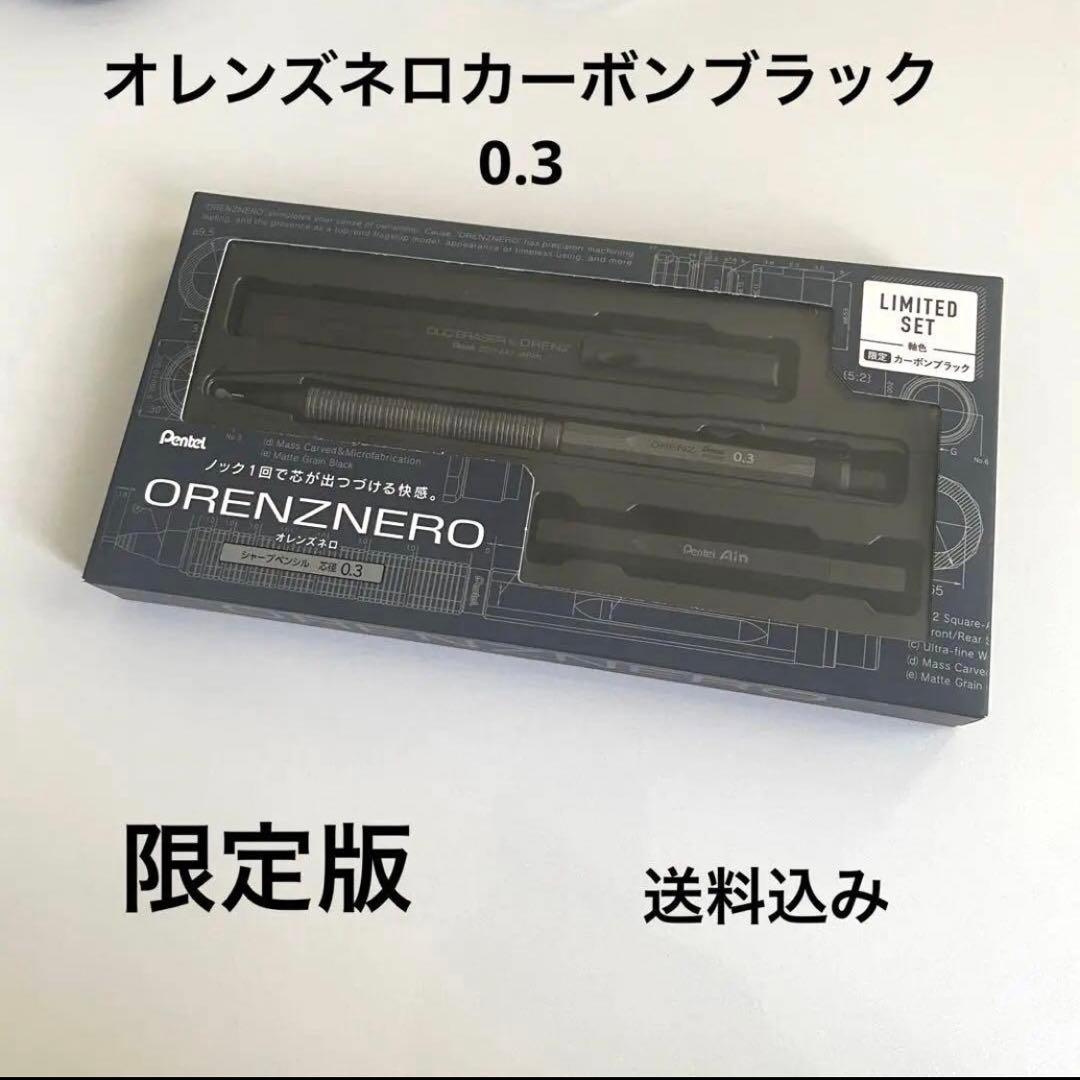 ぺんてるオレンズネロ限定セットカーボンブラック0.3