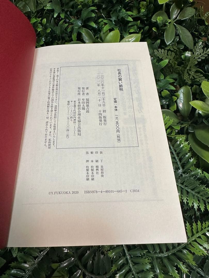 社長の賢い節税／福岡雄一郎・経営実務書