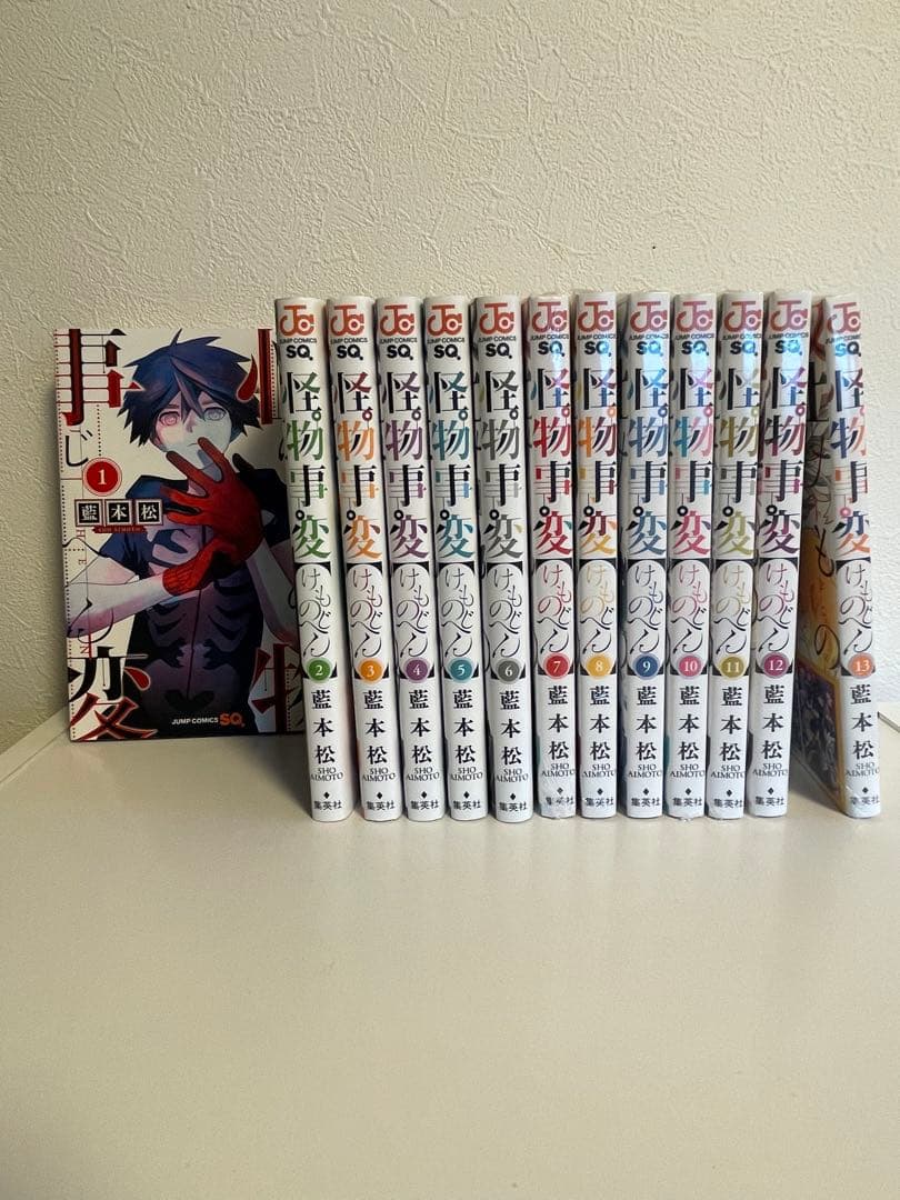 怪物事変 1〜13巻セット