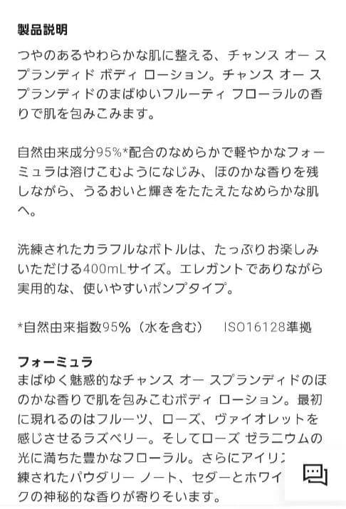 CHANEL CHANCE Eau Splendideボディローション400ml