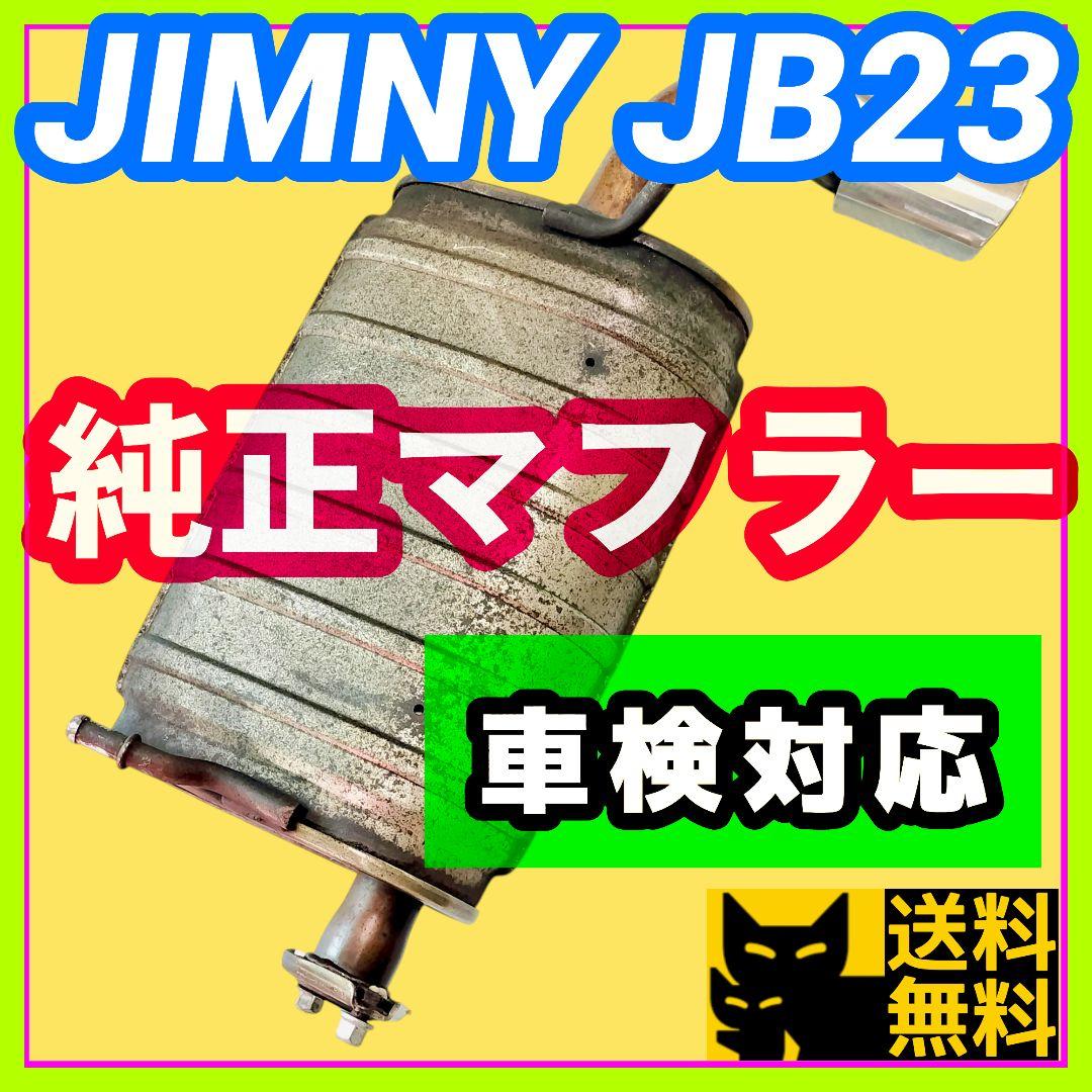 【車検対応、補修用などに】スズキ JB23W ジムニー用 純正リアマフラー①