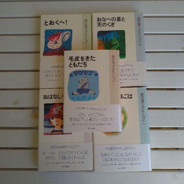 神沢利子コレクション5冊セット