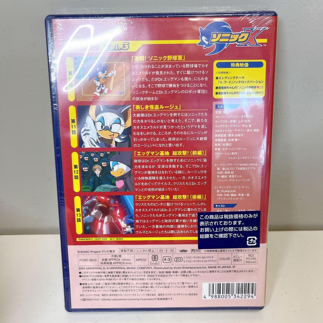 ソニックX DVD 未開封 デッドストック 1-3巻 Hi-Spec版