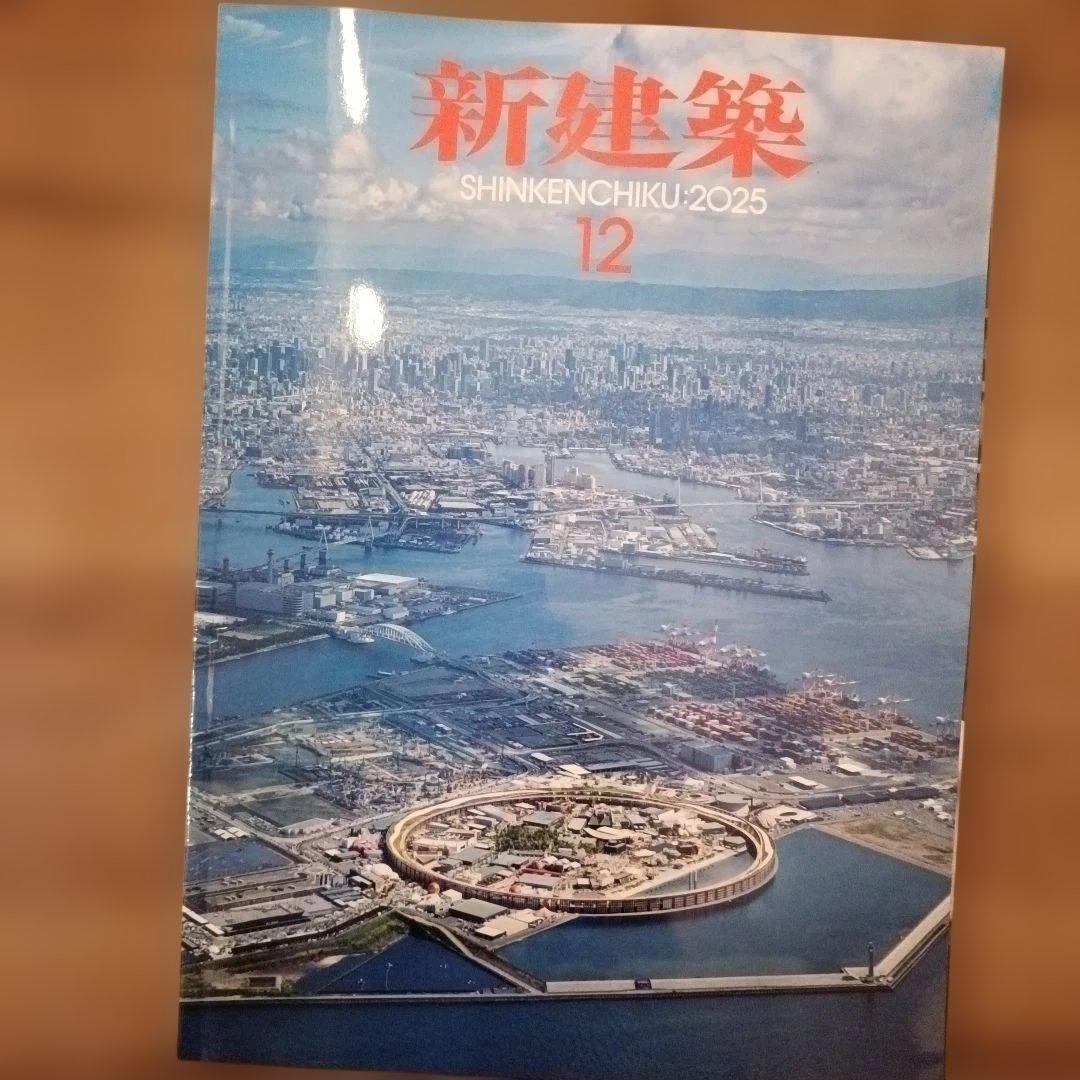 新建築 2025年12月号 CAD・BIM特集