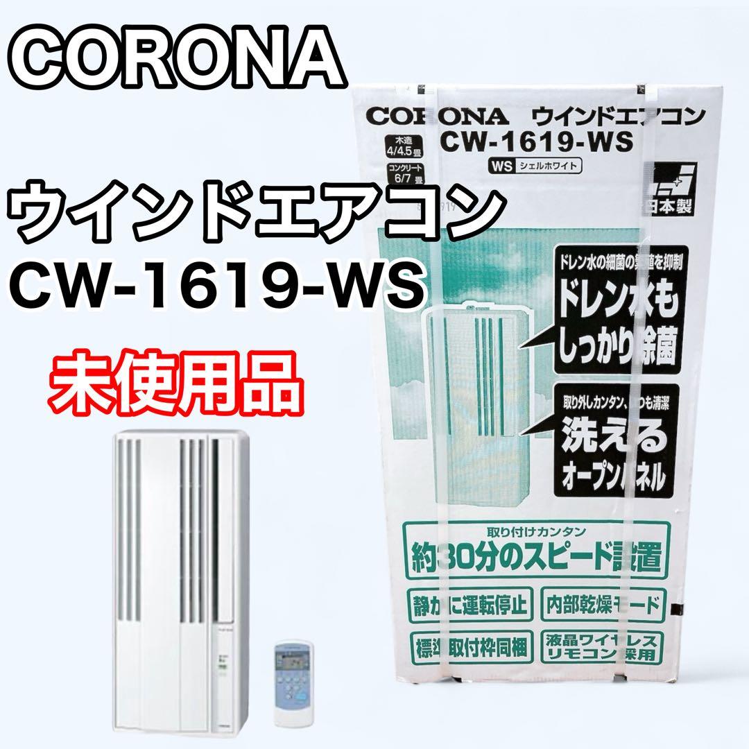 CORONA コロナ ウインドエアコン CW-1619-WS 窓用エアコン