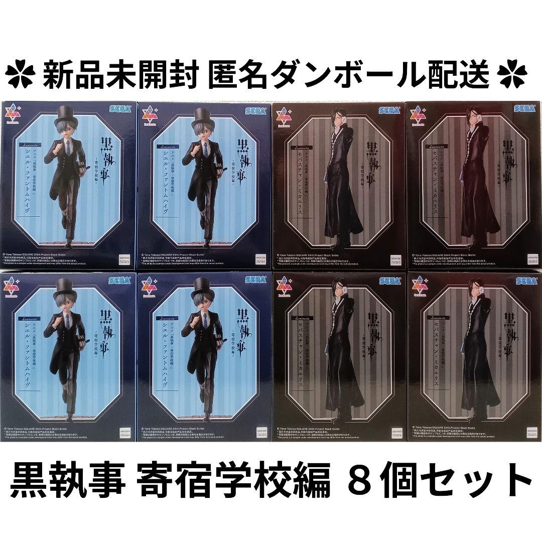 黒執事 寄宿学校編 Luminasta フィギュア シエル セバスチャン 計８個