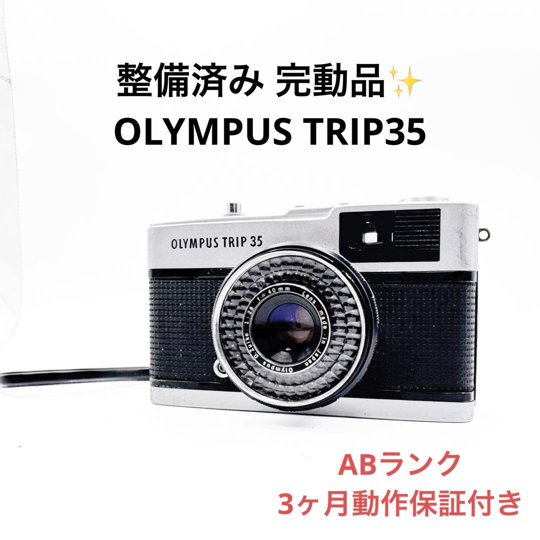 ABランク 整備済み OLYMPUS TRIP35 3ヶ月動作保証付き