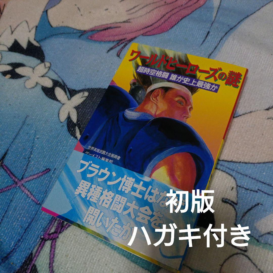 ワールドヒーローズの謎 超時空格闘誰が史上最強か