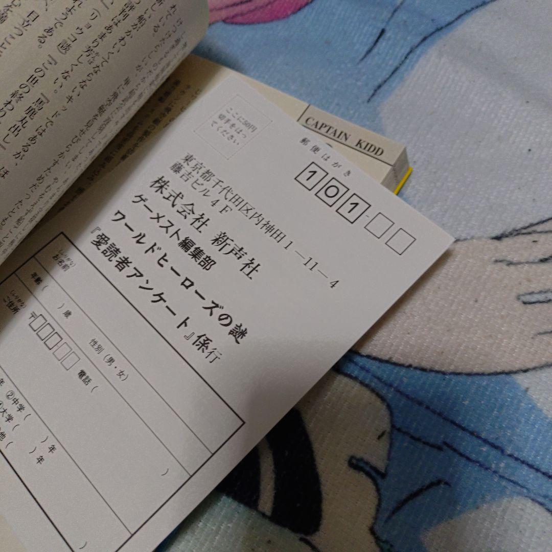 ワールドヒーローズの謎 超時空格闘誰が史上最強か