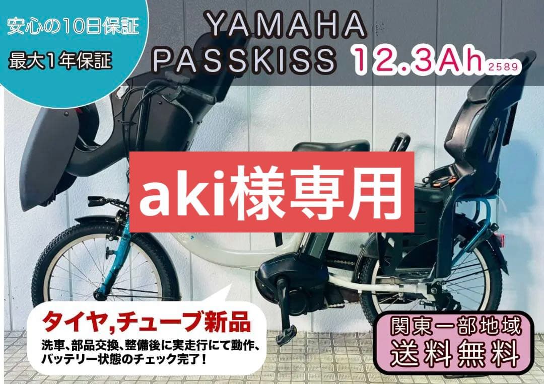 【YAMAHA】 20インチ子供乗せ電動アシスト自転車　パスキッス 2589