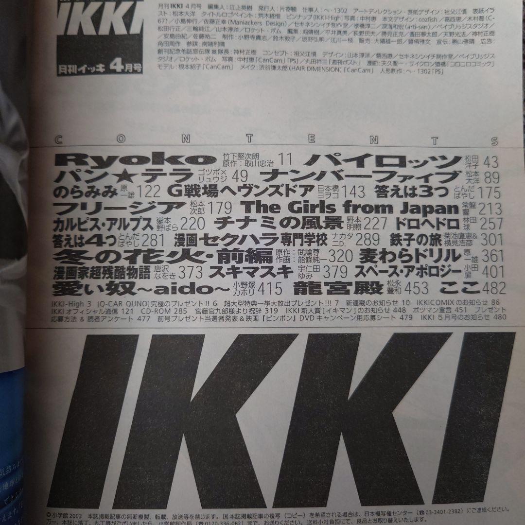 ★祝新創刊 月刊IKKI イッキ 2003年4月号 松本大洋 特製CD-ROM★